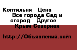 Коптильня › Цена ­ 4 650 - Все города Сад и огород » Другое   . Крым,Северная